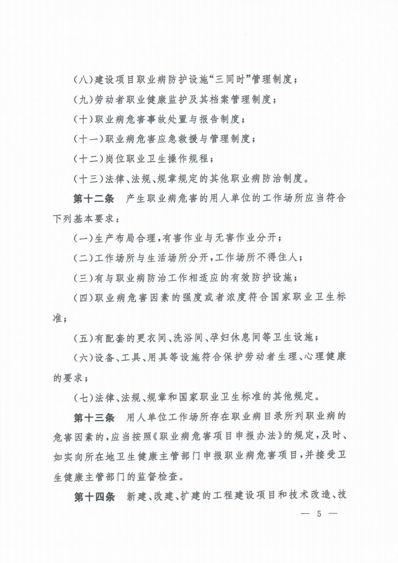 【法规】卫健委5号令《工作场所职业卫生管理规定》（原版扫描件）.pdf 第5页
