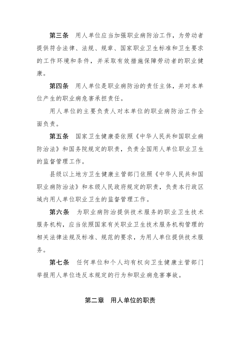【法规】卫健委5号令《工作场所职业卫生管理规定》.docx 第2页