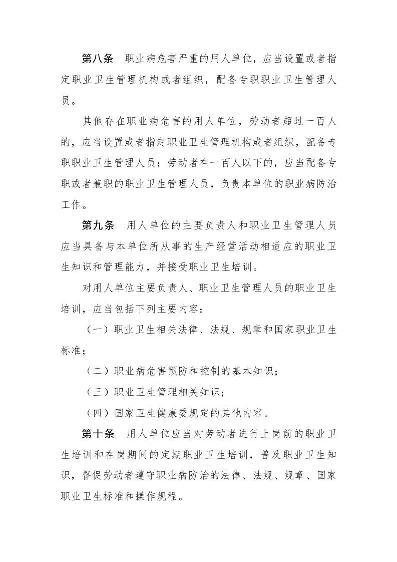 【法规】卫健委5号令《工作场所职业卫生管理规定》.docx 第3页