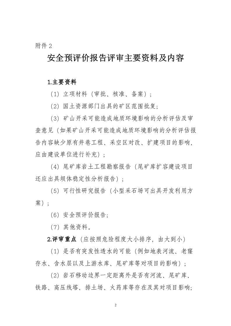 【规定】安全生产三同时办理流程（23页）.doc 第2页