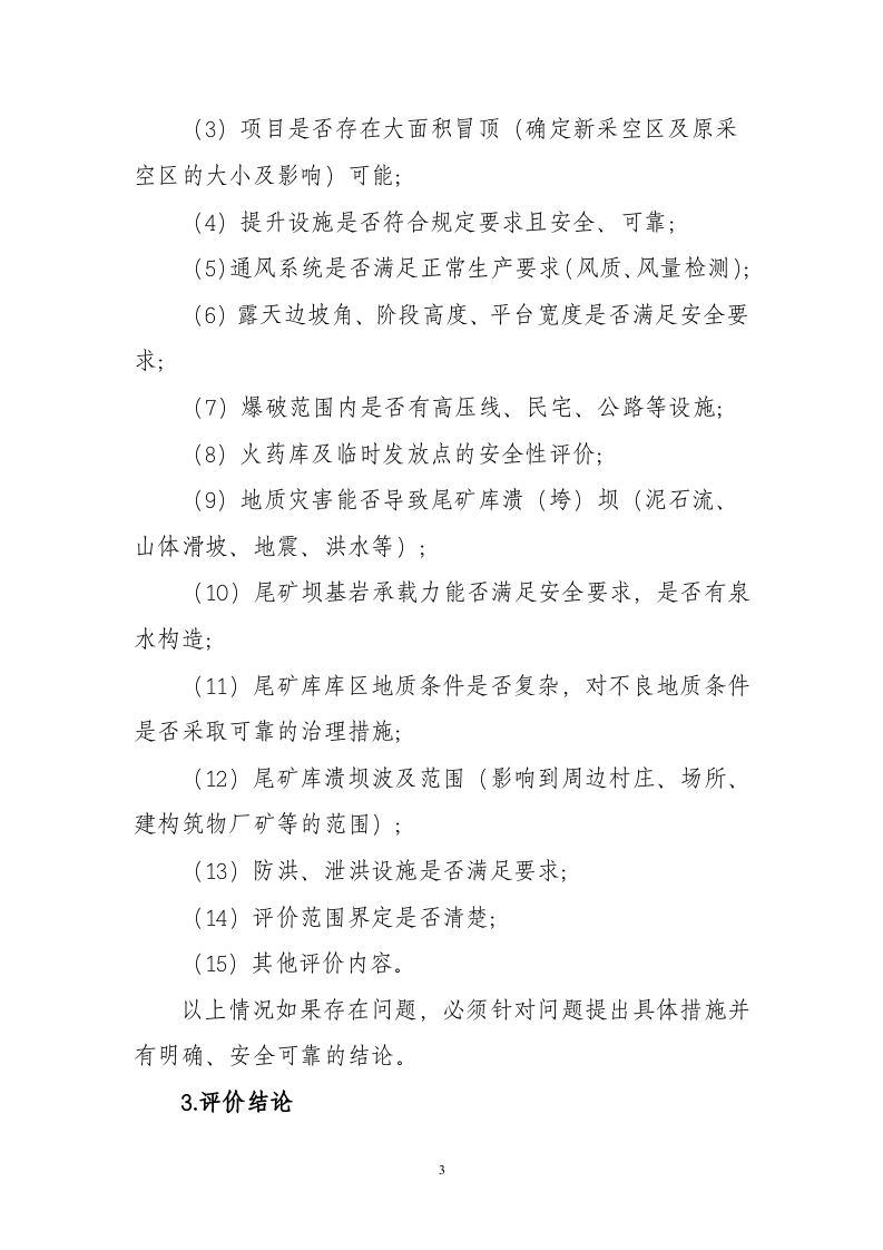 【规定】安全生产三同时办理流程（23页）.doc 第3页