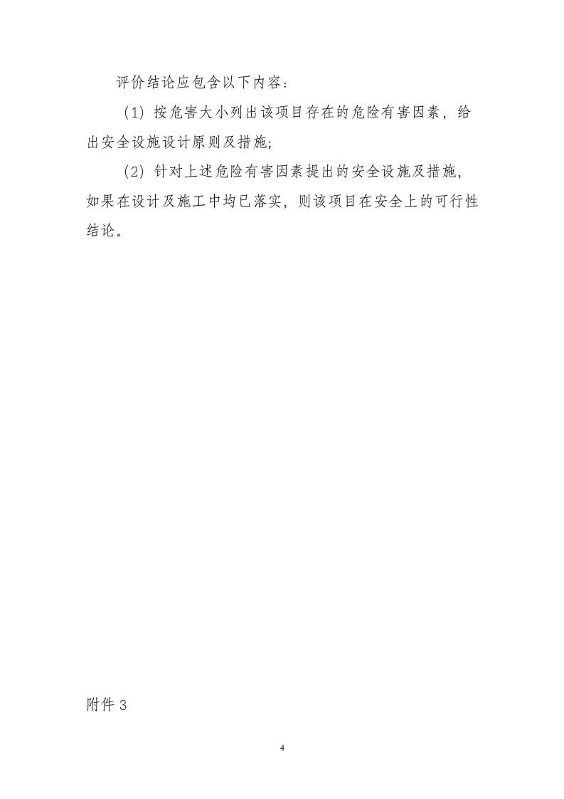 【规定】安全生产三同时办理流程（23页）.doc 第4页