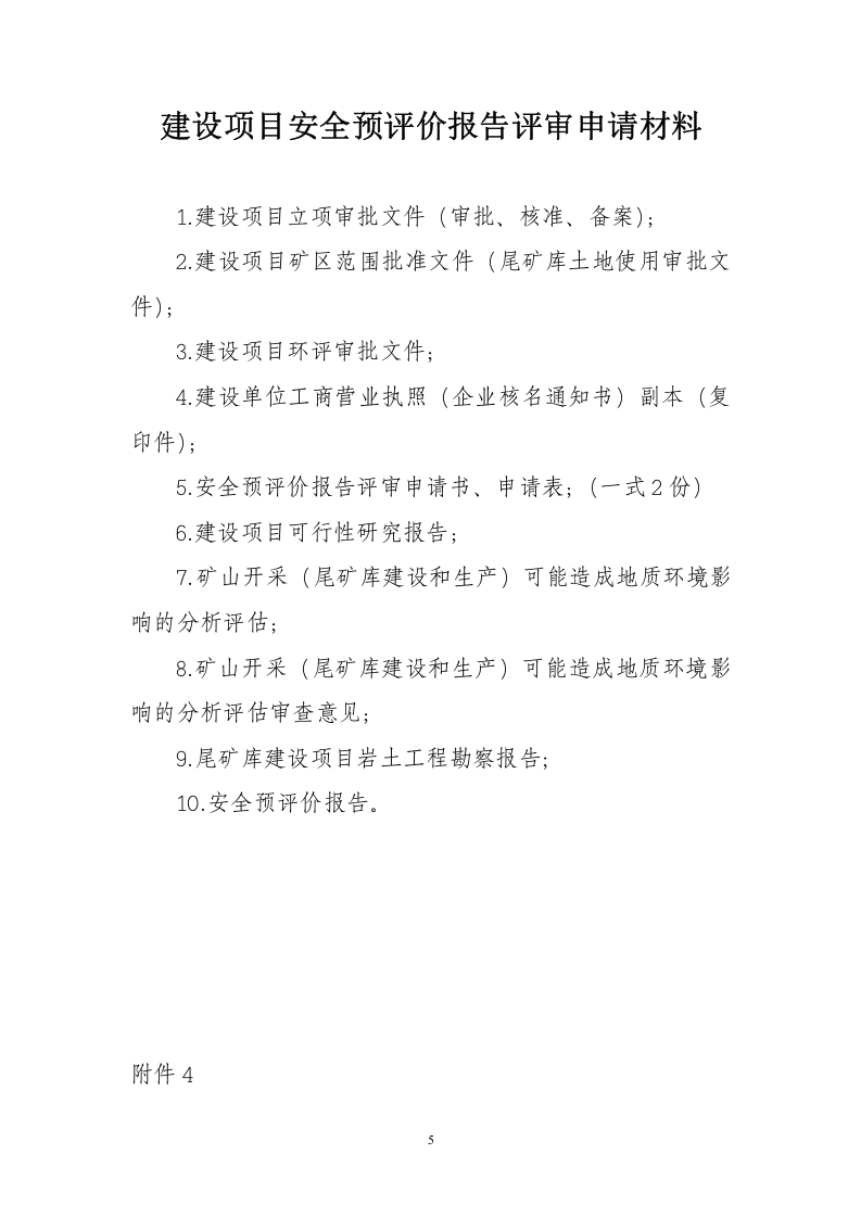 【规定】安全生产三同时办理流程（23页）.doc 第5页