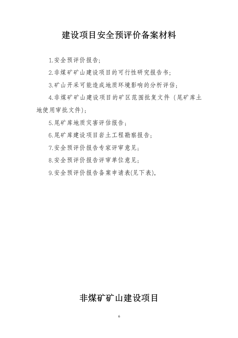 【规定】安全生产三同时办理流程（23页）.doc 第6页