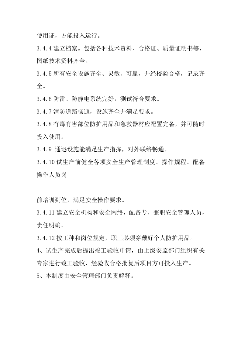 【规定】化工厂建设工程&ldquo;三同时&rdquo;安全管理制度.docx 第2页