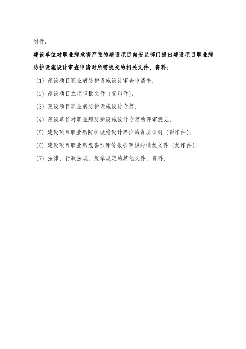 【规定】建设项目职业卫生&ldquo;三同时&rdquo;工作流程图（9页）.doc 第5页