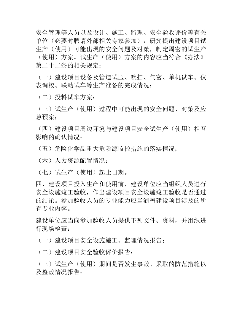 【规定】危险化学品建设项目 &ldquo;三同时&rdquo; 办理 流程.docx 第2页