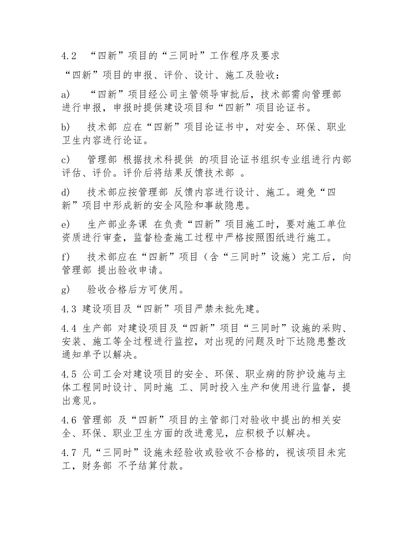 【制度】&ldquo;三同时&rdquo;管理制度（5页）.docx 第4页