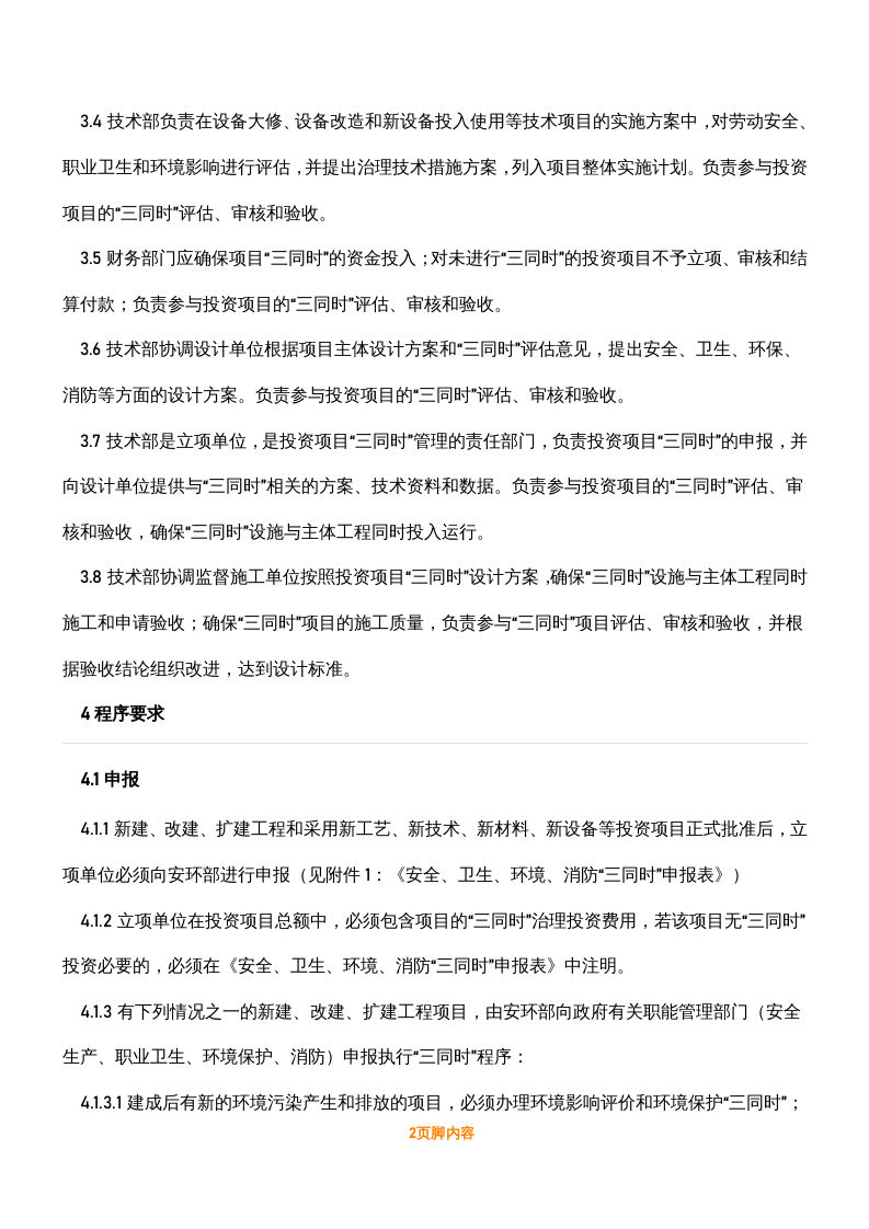 【制度】安全、环保、职业健康&ldquo;三同时&rdquo;管理制度（8页）.docx 第2页