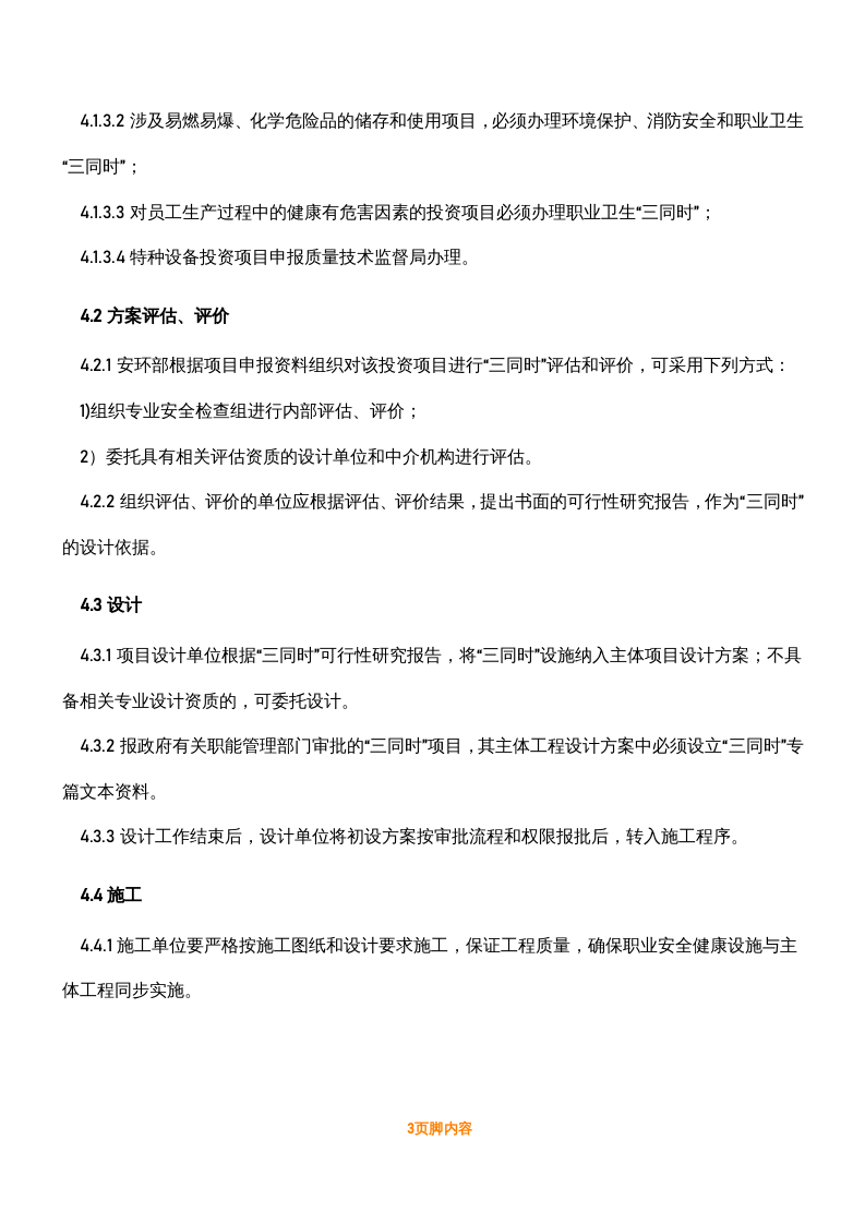 【制度】安全、环保、职业健康&ldquo;三同时&rdquo;管理制度（8页）.docx 第3页