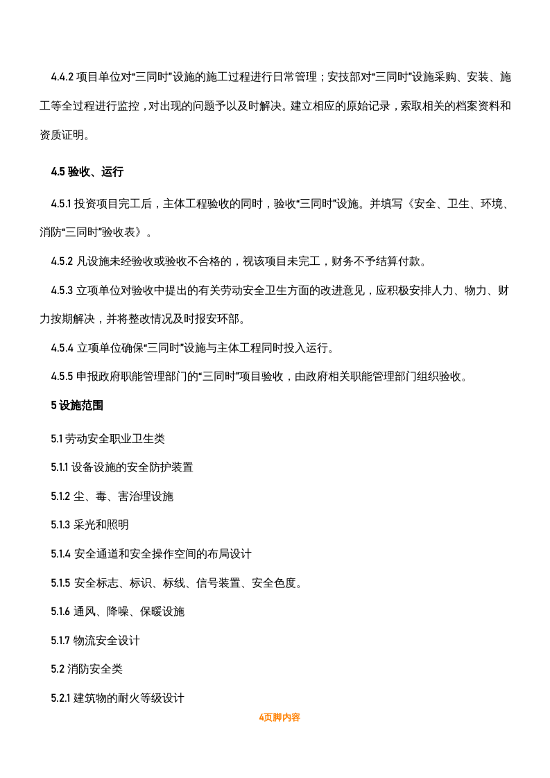 【制度】安全、环保、职业健康&ldquo;三同时&rdquo;管理制度（8页）.docx 第4页
