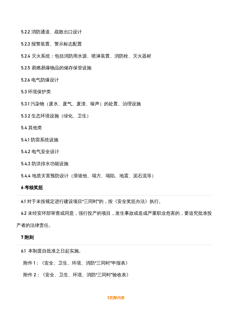【制度】安全、环保、职业健康&ldquo;三同时&rdquo;管理制度（8页）.docx 第5页
