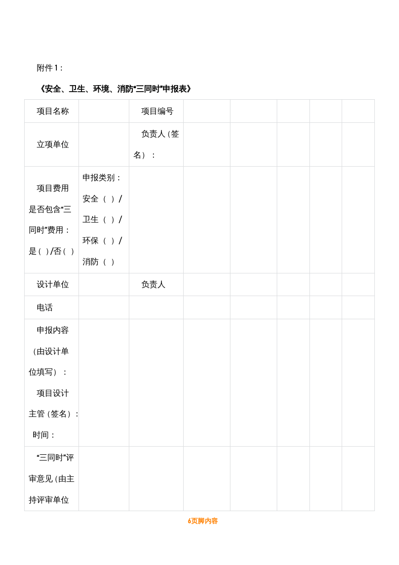 【制度】安全、环保、职业健康&ldquo;三同时&rdquo;管理制度（8页）.docx 第6页