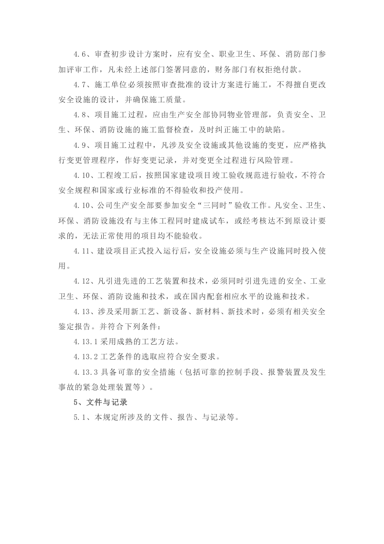 【制度】安全设施&ldquo;三同时&rdquo;管理制度.docx 第2页