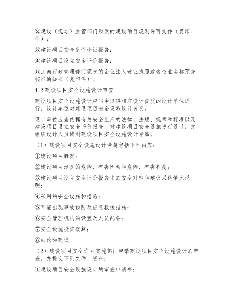 【制度】安全生产三同时管理制度（4页）.docx 第2页