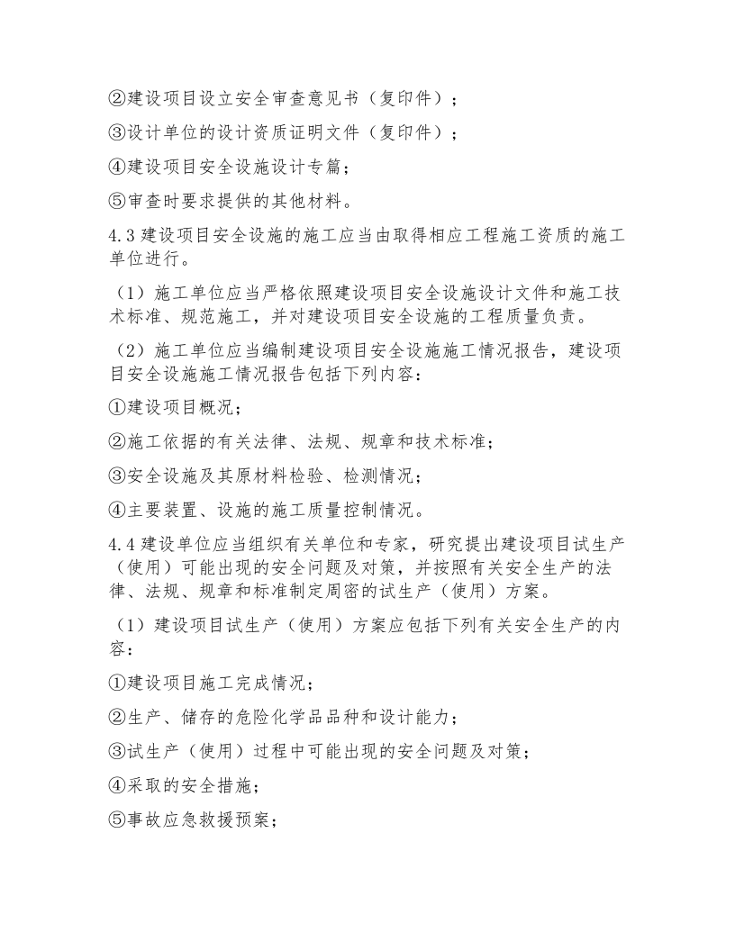 【制度】安全生产三同时管理制度（4页）.docx 第3页
