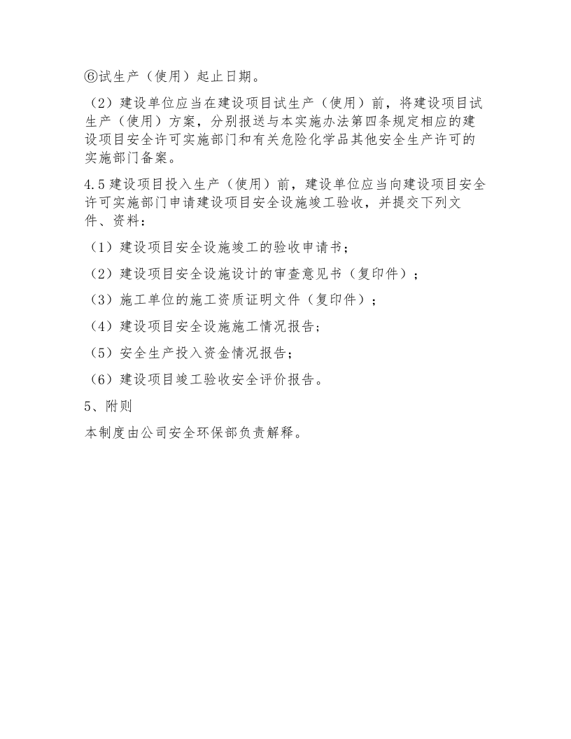 【制度】安全生产三同时管理制度（4页）.docx 第4页