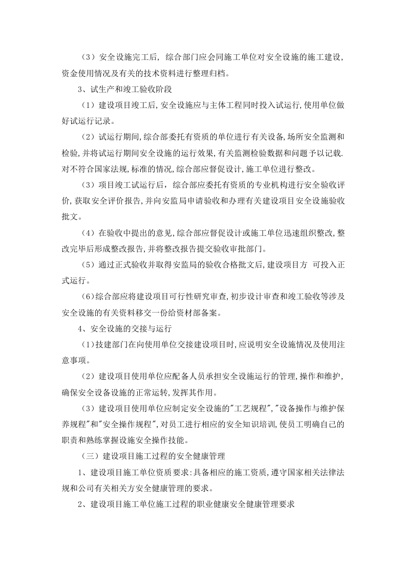 【制度】建设项目安全&ldquo;三同时&rdquo;管理制度.docx 第2页