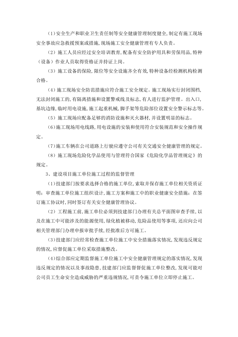 【制度】建设项目安全&ldquo;三同时&rdquo;管理制度.docx 第3页