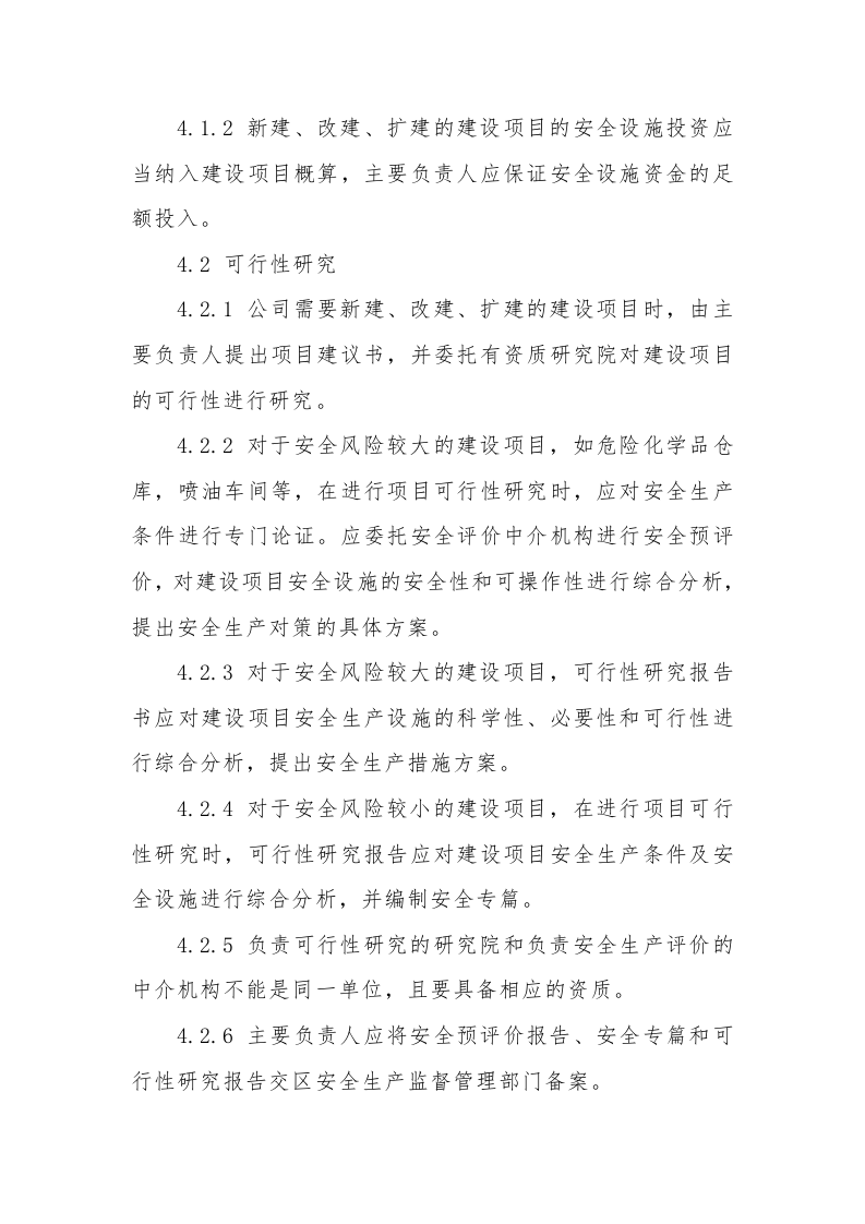 【制度】建设项目安全设施&ldquo;三同时&rdquo;管理制度（5页）.docx 第2页