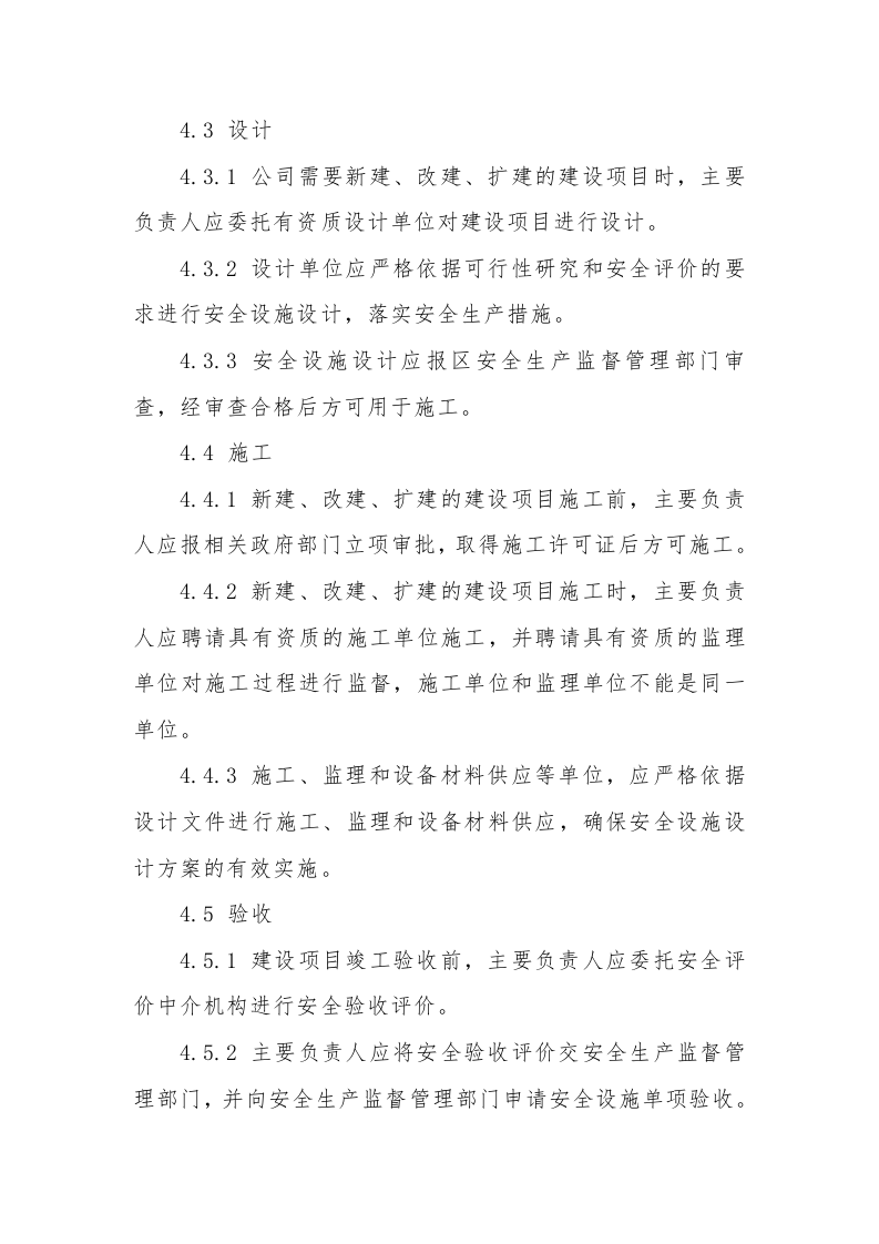 【制度】建设项目安全设施&ldquo;三同时&rdquo;管理制度（5页）.docx 第3页