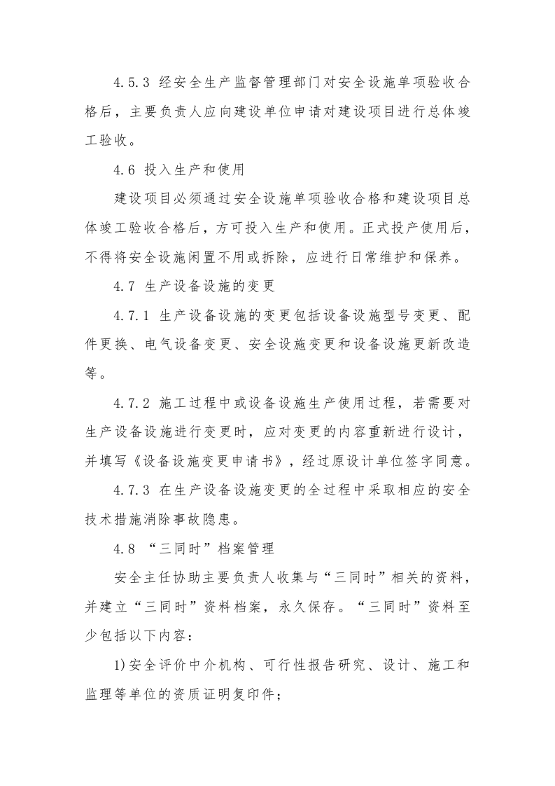 【制度】建设项目安全设施&ldquo;三同时&rdquo;管理制度（5页）.docx 第4页