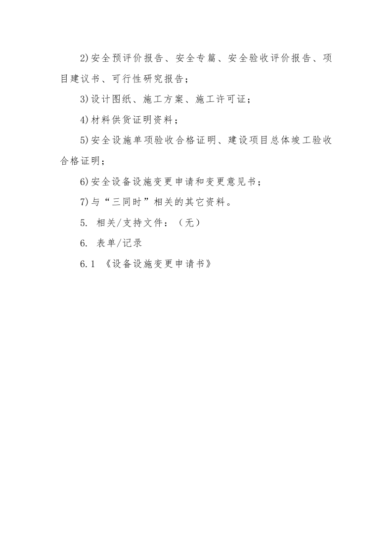 【制度】建设项目安全设施&ldquo;三同时&rdquo;管理制度（5页）.docx 第5页