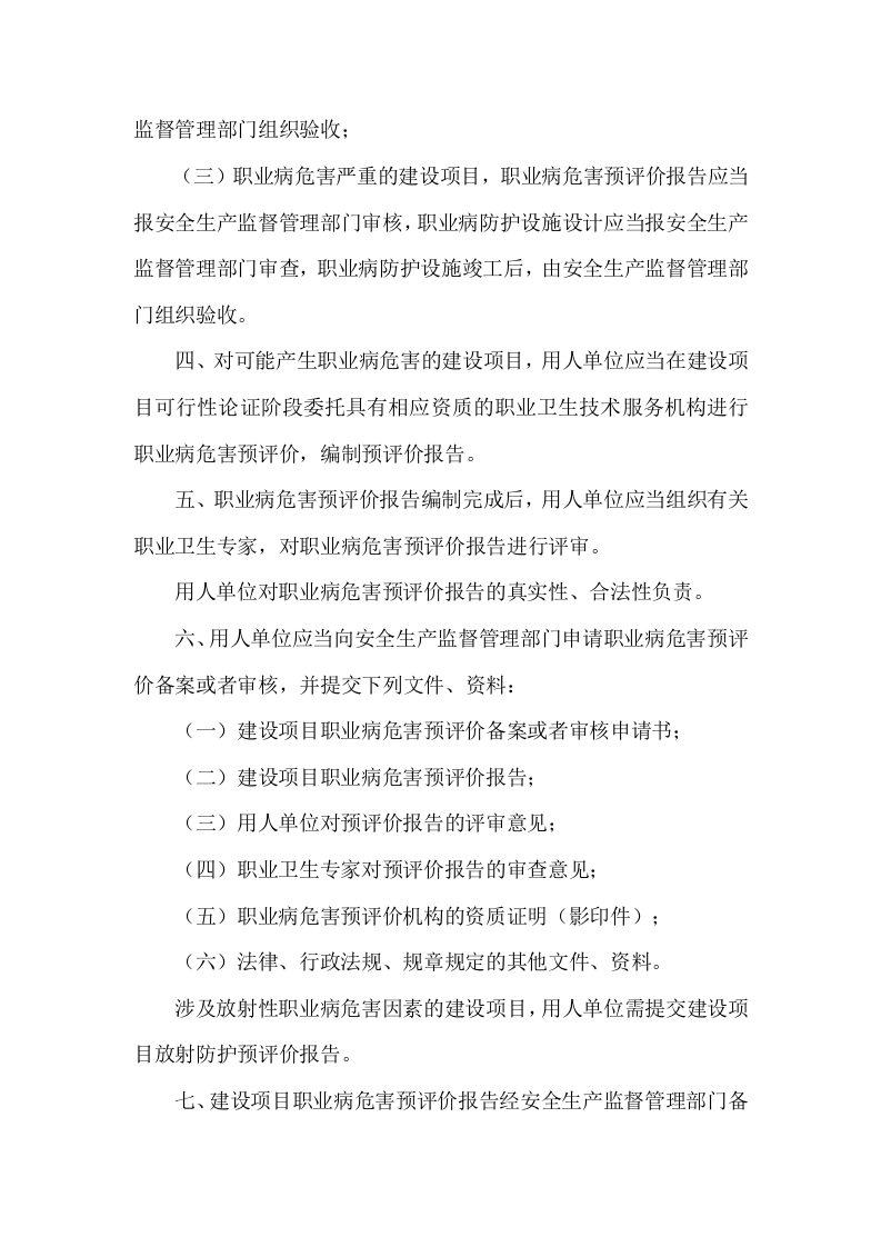 【制度】建设项目职业卫生&ldquo;三同时&rdquo;管理制度（7页）.doc 第2页