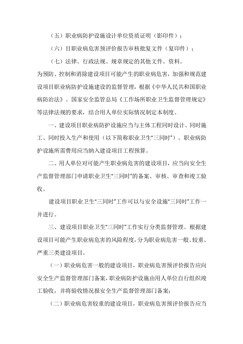 【制度】建设项目职业卫生&ldquo;三同时&rdquo;管理制度（7页）.doc 第4页