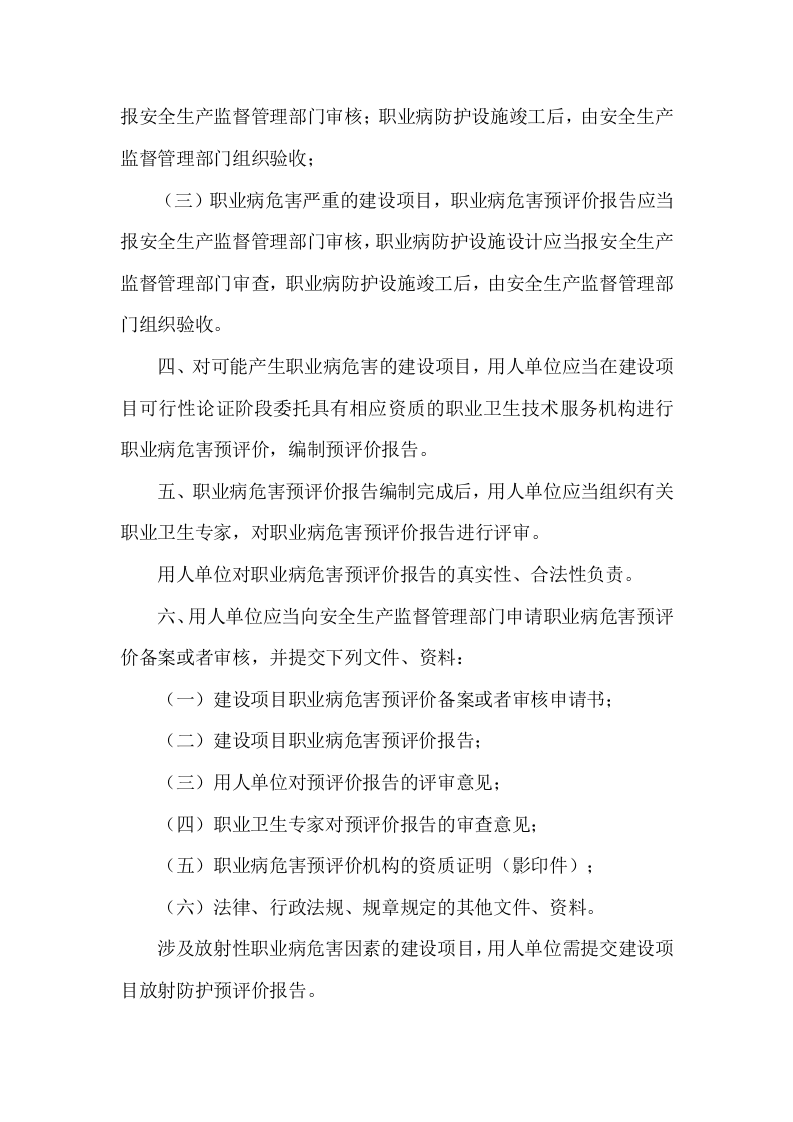 【制度】建设项目职业卫生&ldquo;三同时&rdquo;管理制度（7页）.doc 第5页