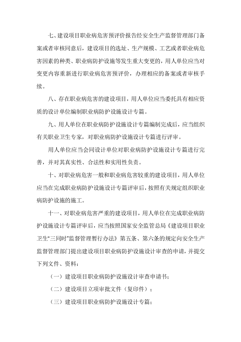 【制度】建设项目职业卫生&ldquo;三同时&rdquo;管理制度（7页）.doc 第6页