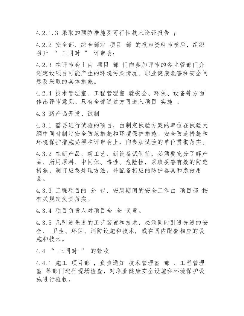 【制度】建筑工程部&ldquo;三同时&rdquo;管理制度.docx 第2页