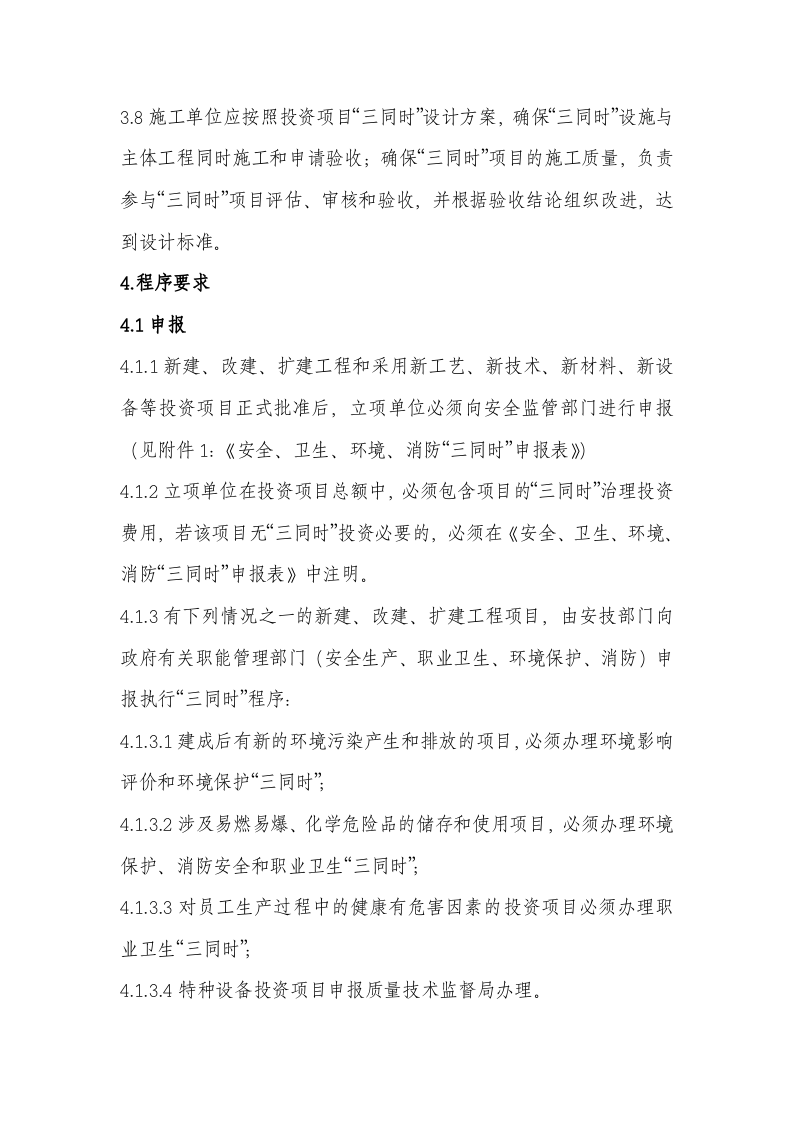 【制度】三同时&rdquo;管理制度（9页）.doc 第3页