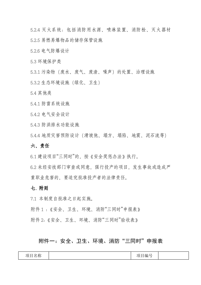 【制度】三同时&rdquo;管理制度（9页）.doc 第6页