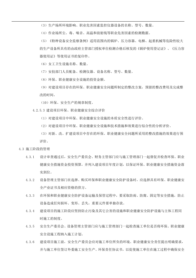 【制度】新建、改建、扩建工程&ldquo;三同时&rdquo;管理制度（8页）.docx 第4页