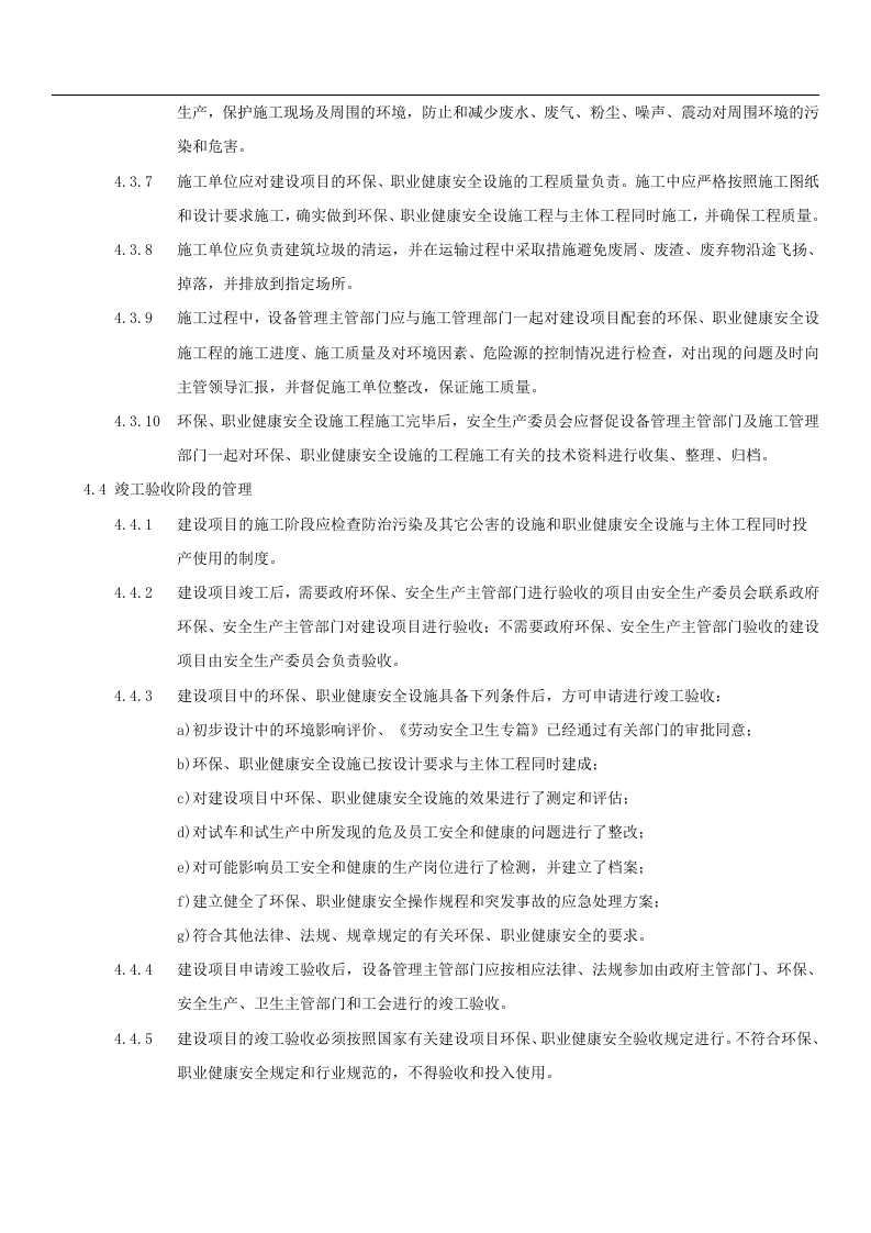 【制度】新建、改建、扩建工程&ldquo;三同时&rdquo;管理制度（8页）.docx 第5页
