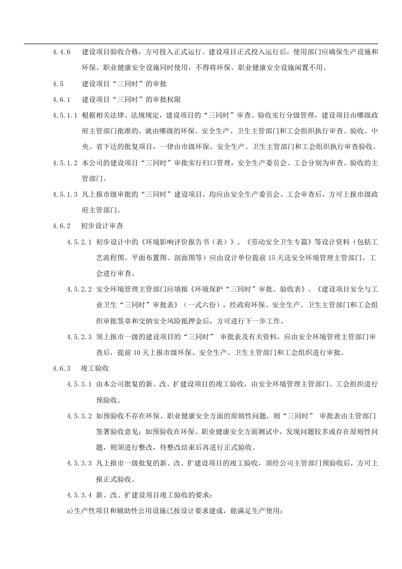【制度】新建、改建、扩建工程&ldquo;三同时&rdquo;管理制度（8页）.docx 第6页