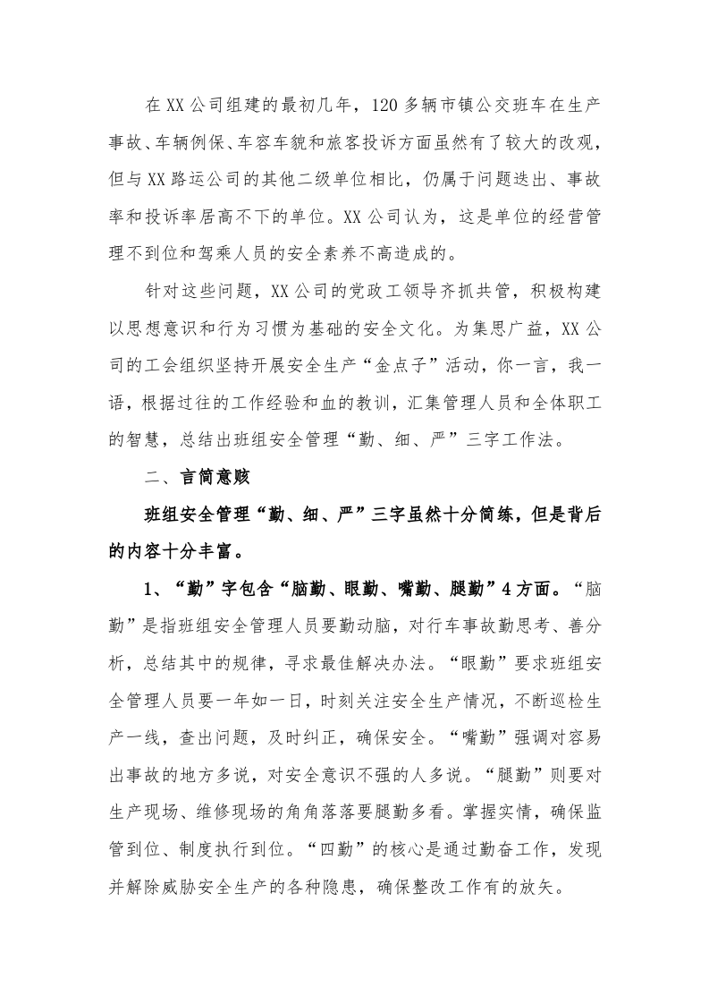 【01】&ldquo;勤、细、严&rdquo;三字管理经验分享&mdash;&mdash;先进安全经验交流材料（6页）.docx 第2页