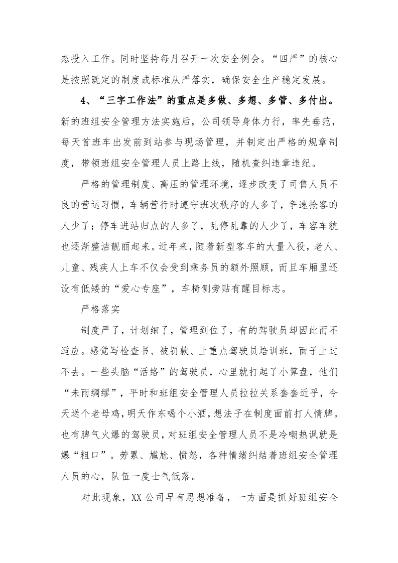【01】&ldquo;勤、细、严&rdquo;三字管理经验分享&mdash;&mdash;先进安全经验交流材料（6页）.docx 第4页