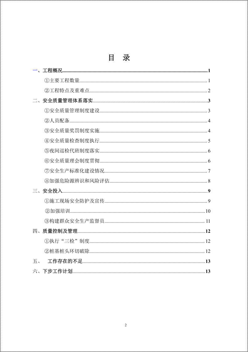 【02】集团项目安全管理经验交流汇报材料（16页）.docx 第2页