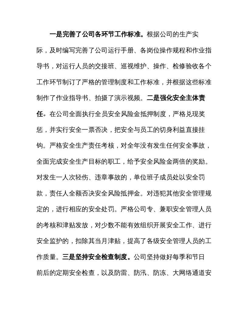 【03】安全第一，生命至上&mdash;&mdash;安全生产工作经验交流材料（7页）.docx 第4页