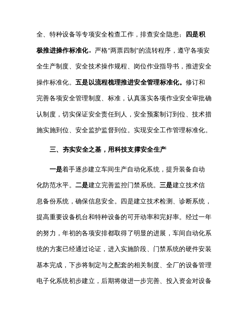 【03】安全第一，生命至上&mdash;&mdash;安全生产工作经验交流材料（7页）.docx 第5页