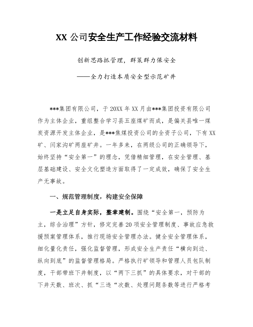 【05】创新思路抓管理，群策群力保安全&mdash;&mdash;安全经验交流材料（5页）.docx 第2页