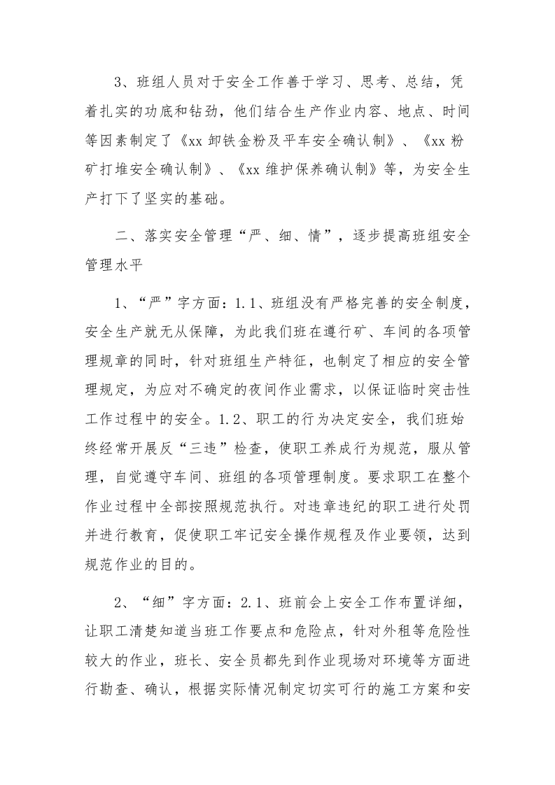 【06】落实&ldquo;严、细、情&rdquo;，全面提升安全水平&mdash;&mdash;班组安全经验交流材料（5页）.docx 第2页