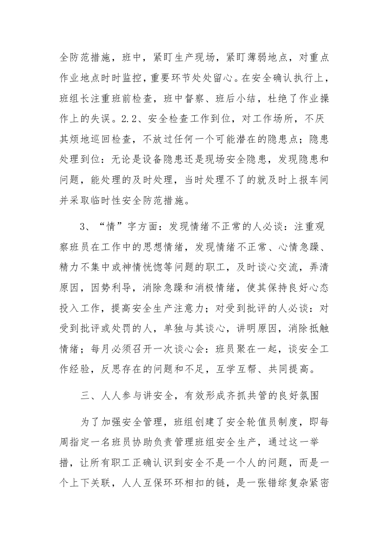 【06】落实&ldquo;严、细、情&rdquo;，全面提升安全水平&mdash;&mdash;班组安全经验交流材料（5页）.docx 第3页