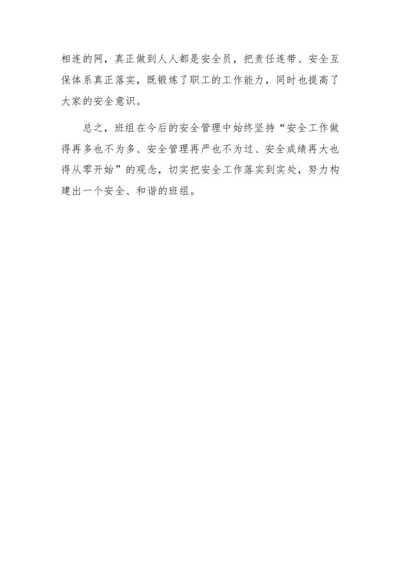 【06】落实&ldquo;严、细、情&rdquo;，全面提升安全水平&mdash;&mdash;班组安全经验交流材料（5页）.docx 第4页
