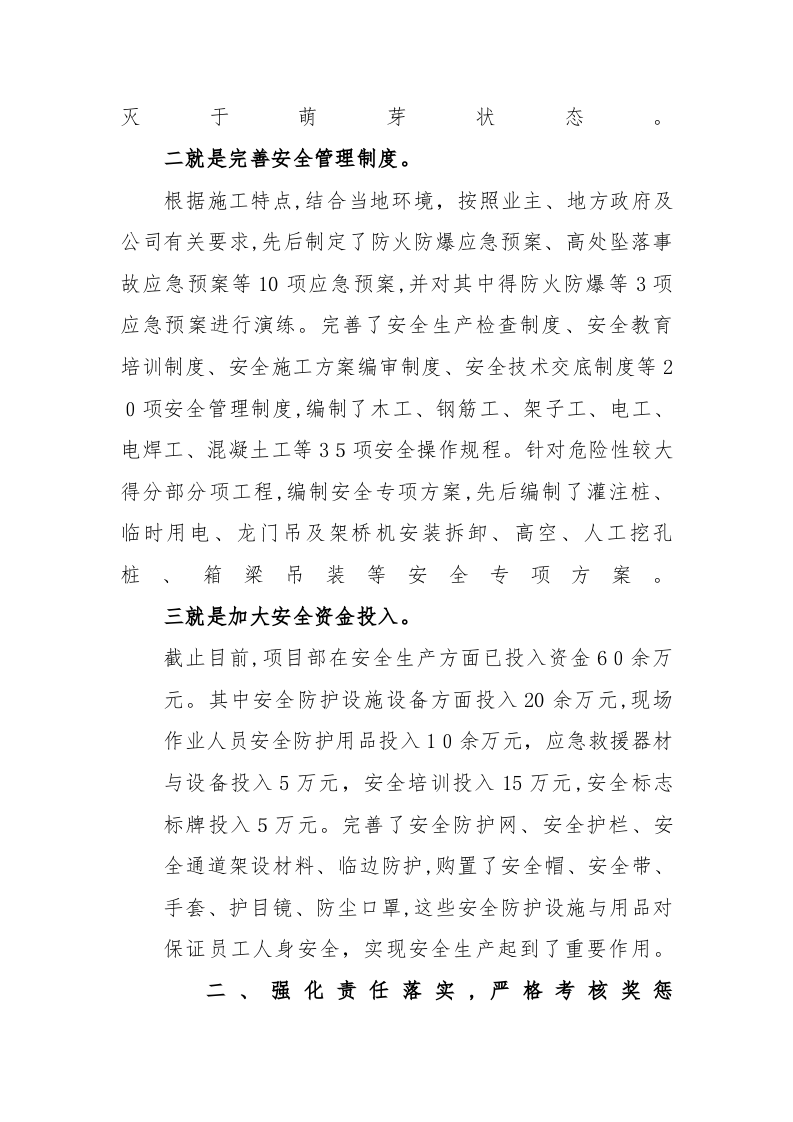 【07】强化责任抓落实，多措并举保安全 &mdash;&mdash;安全经验交流材料（6页）.docx 第2页