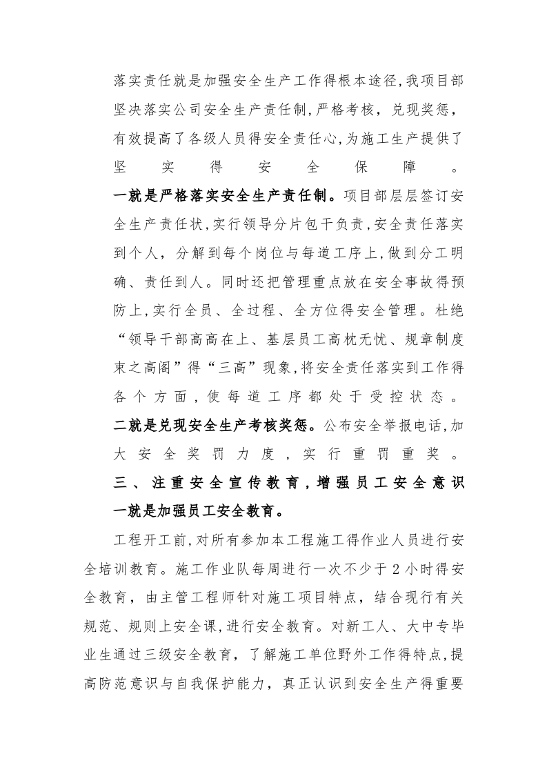 【07】强化责任抓落实，多措并举保安全 &mdash;&mdash;安全经验交流材料（6页）.docx 第3页