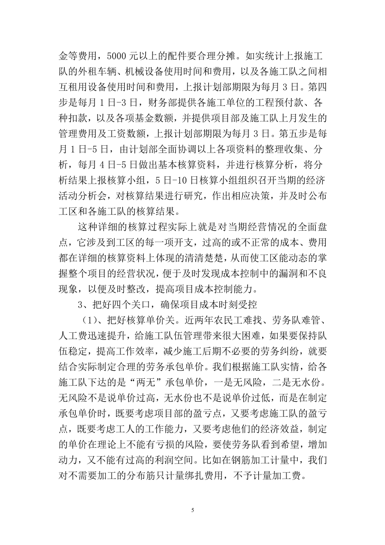 【08】全面提升项目管理，推行精细化管理&mdash;&mdash;项目部安全经验交流材料（16页）.docx 第5页