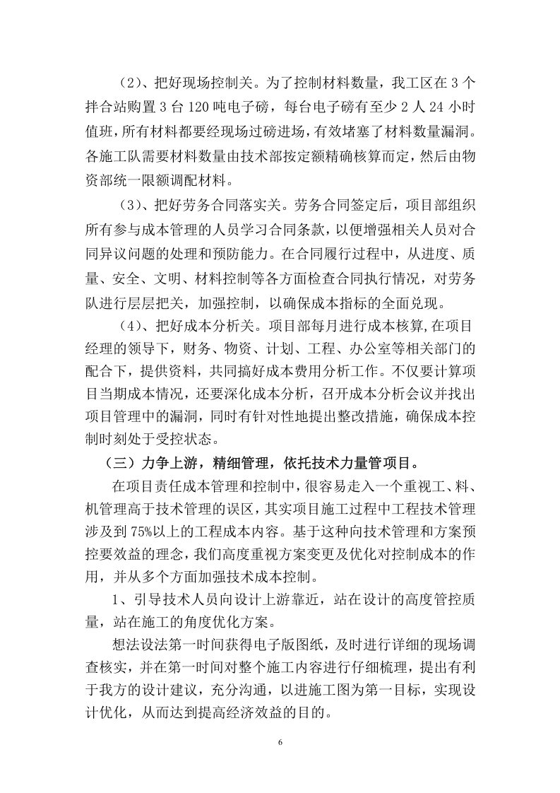 【08】全面提升项目管理，推行精细化管理&mdash;&mdash;项目部安全经验交流材料（16页）.docx 第6页